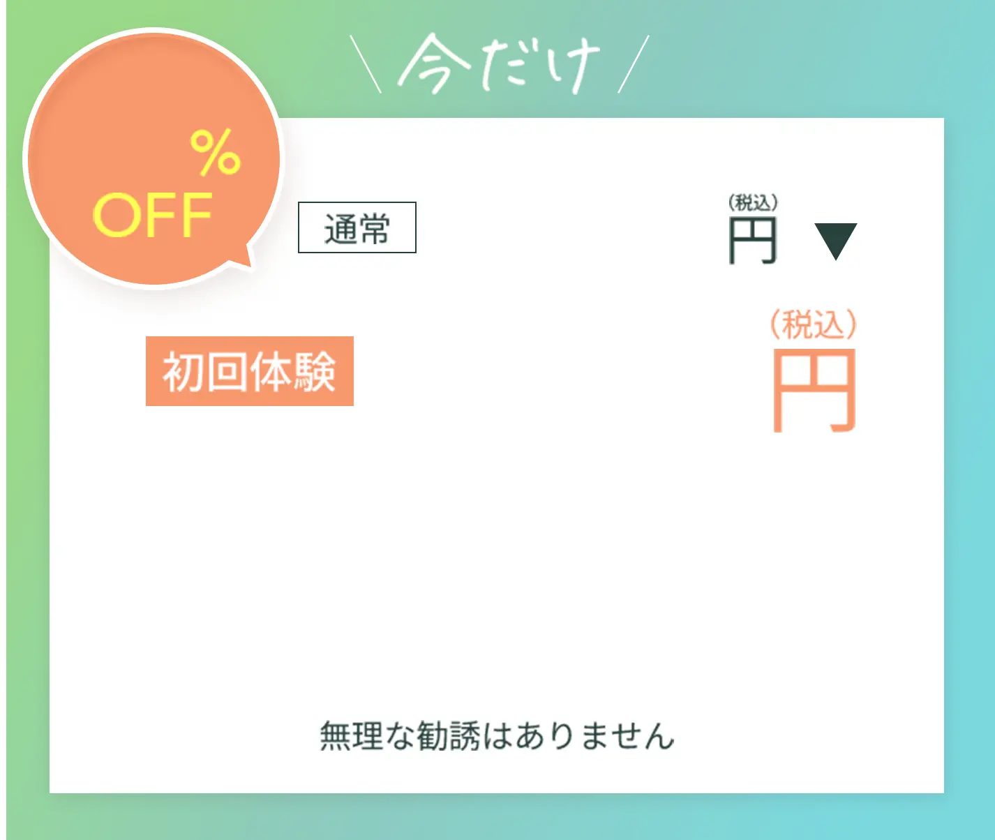 今だけ初回体験特別価格