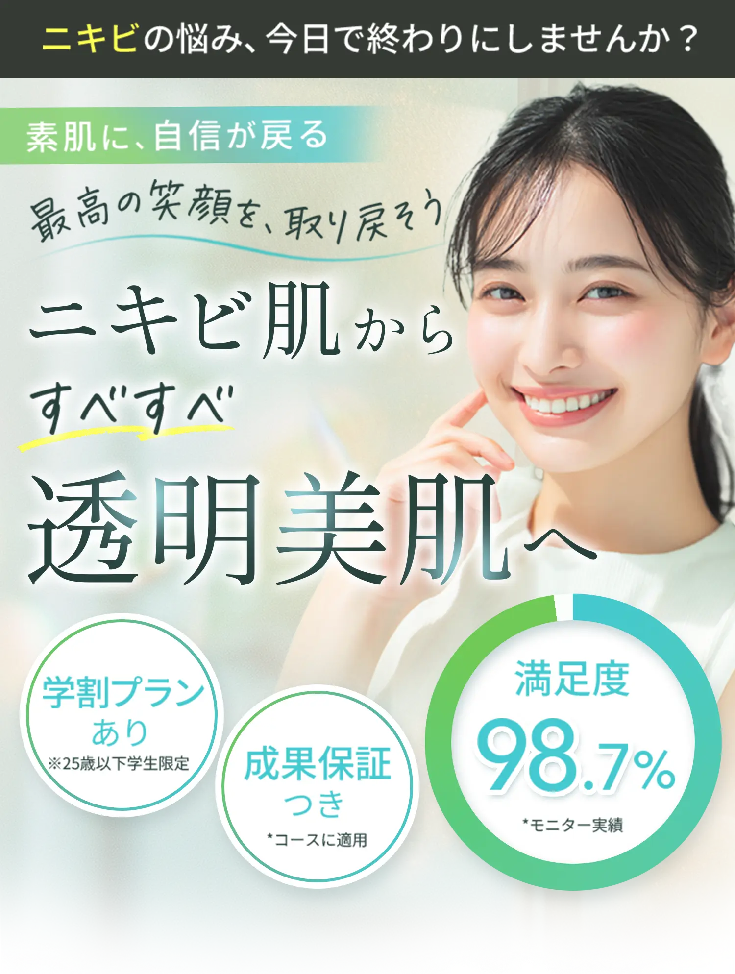 【ニキビケア専門サロン SMILE SKIN -スマイルスキン-】素肌に自信が戻る、最高の笑顔を取り戻そう！ニキビ肌からすべすべ透明美肌へ《学割プランあり》《成果保証付き》《満足度98.7%》