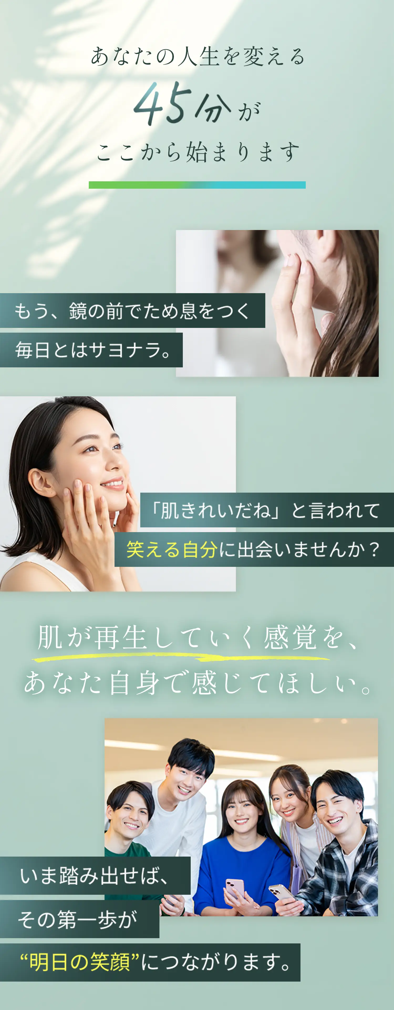 あなたの人生を変える45分がここからはじまります